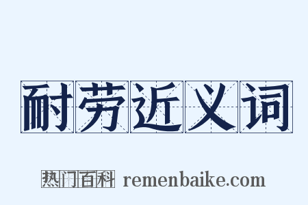 耐劳近义词是什么意思的图片